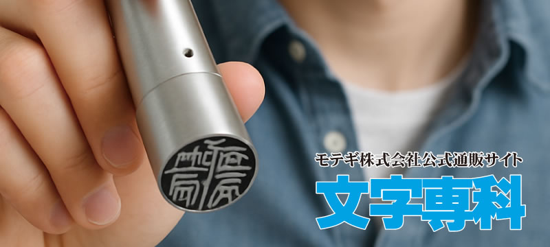 文字専科
